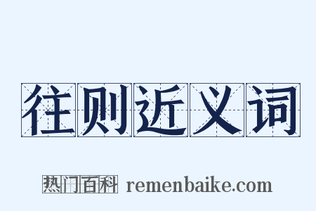 往则近义词是什么意思的图片